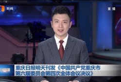 重庆新闻联播爆料