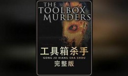 屠夫完整观看在线观看,在线观影之旅，揭秘血腥背后的真实人生